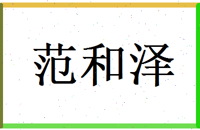 范和泽相关图片