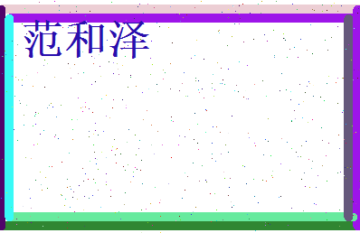 范和泽相关图片