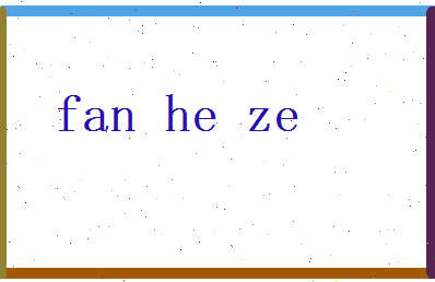 范和泽相关图片