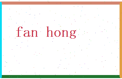 范鸿相关图片