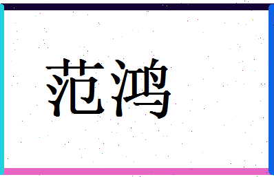 范鸿相关图片