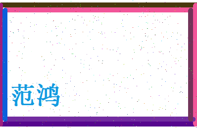 范鸿相关图片