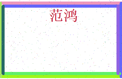 范鸿相关图片