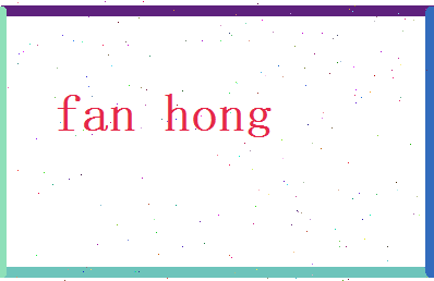 范虹相关图片