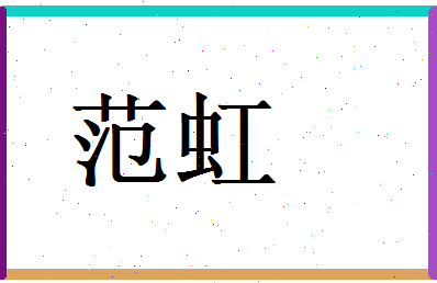 范虹相关图片