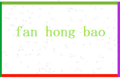 范鸿宝相关图片