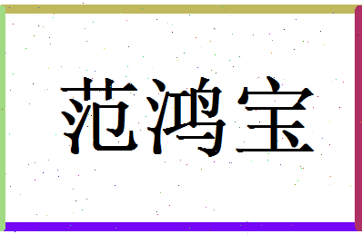 范鸿宝相关图片
