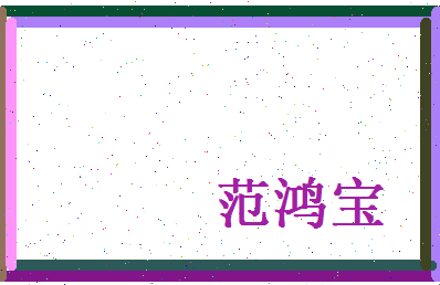 范鸿宝相关图片
