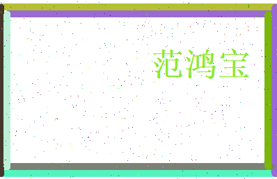 范鸿宝相关图片