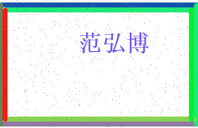 范弘博相关图片