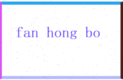 范弘博相关图片