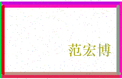 范宏博相关图片
