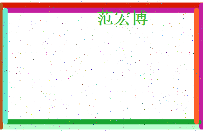 范宏博相关图片