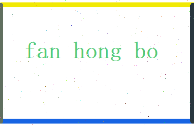 范鸿波相关图片