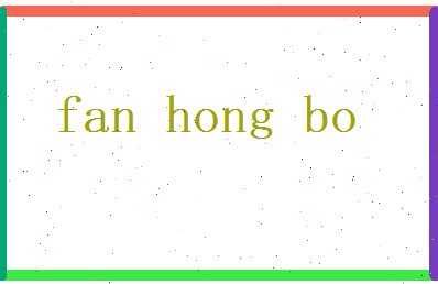 范宏博相关图片