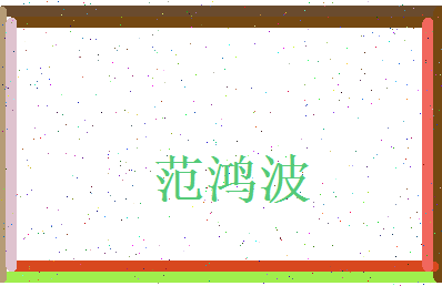 范鸿波相关图片