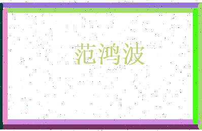 范鸿波相关图片