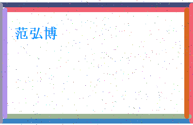 范弘博相关图片
