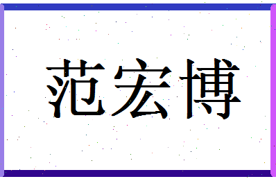 范宏博相关图片
