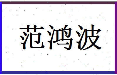 范鸿波相关图片