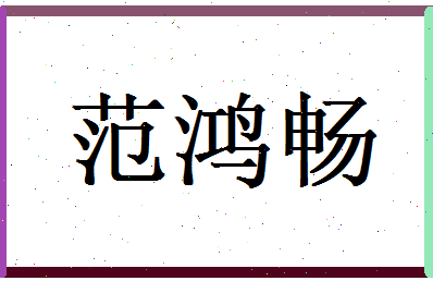 范鸿畅相关图片
