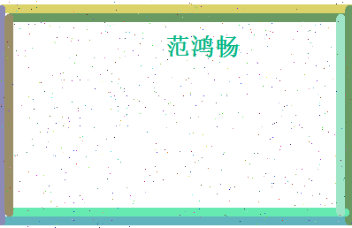 范鸿畅相关图片
