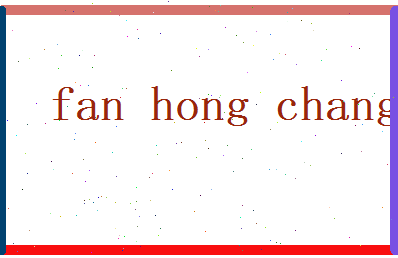 范鸿畅相关图片