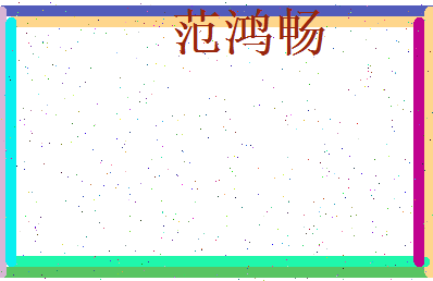 范鸿畅相关图片
