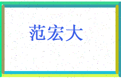 范宏大相关图片