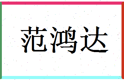 范鸿达相关图片