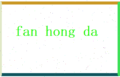 范鸿达相关图片