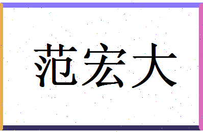 范宏大相关图片