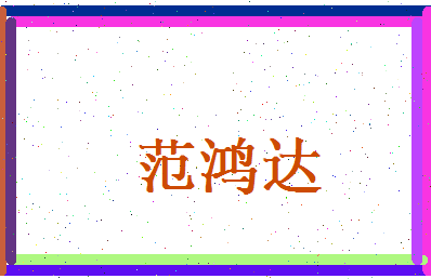 范鸿达相关图片