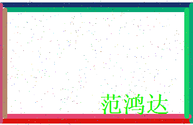 范鸿达相关图片
