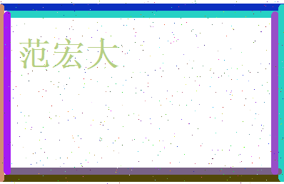 范宏大相关图片