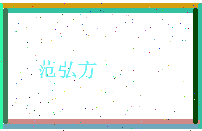 范弘方相关图片