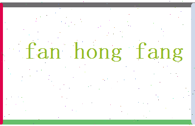 范弘方相关图片