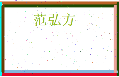 范弘方相关图片