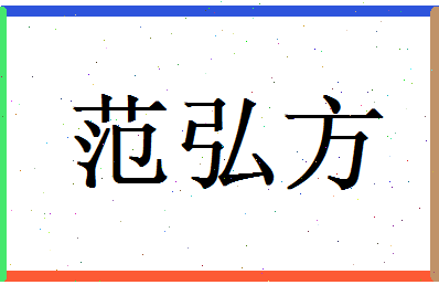 范弘方相关图片