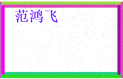 范鸿飞相关图片