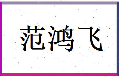 范鸿飞相关图片