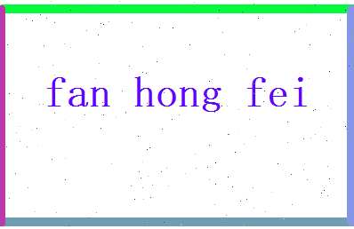 范鸿飞相关图片