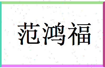 范鸿福相关图片