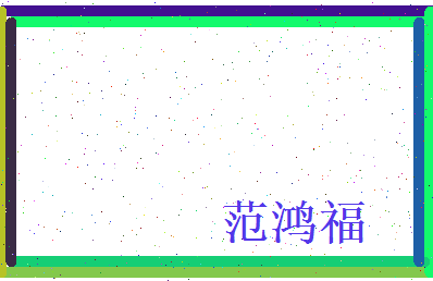 范鸿福相关图片