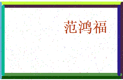 范鸿福相关图片