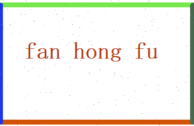 范鸿福相关图片