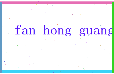 范鸿光相关图片