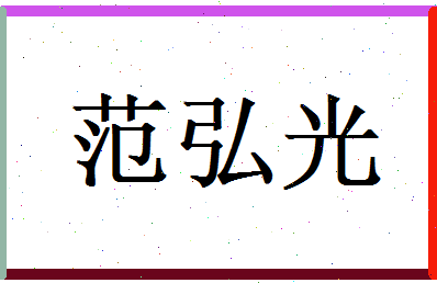 范弘光相关图片