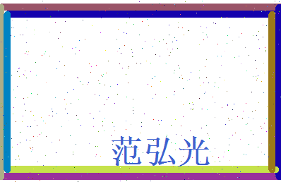 范弘光相关图片