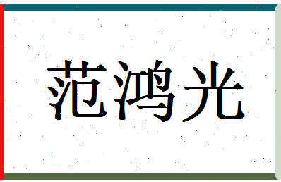 范鸿光相关图片